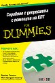 Справяне с депресията с помощта на КПТ For Dummies - Брайън Томсън, Мат Бродуей - Хорнър - книга