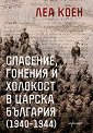 Спасение, гонения и холокост в царска България 1940 - 1944 - Леа Коен - книга