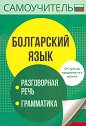 Самоучитель. Болгарский язык - помагало