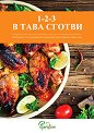 1-2-3 в тава сготви - Ивайло Янакиев - книга