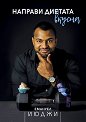 Направи диетата вкусна - Емануел Июджи - книга