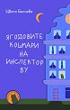 Ягодовите кошмари на инспектор Бу - Цвета Белчева - детска книга
