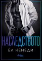 Наследството - Ел Кенеди - книга