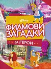 Филмови загадки за герои - детска книга