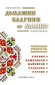 Домашни благини от мляко - Димитър Цветков, Пепа Стоева - книга