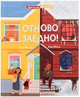 Отново заедно! - Луси Менсис, Мади Вайън - детска книга