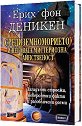 Средиземноморието и неговата мистериозна тайнственост - Ерих фон Деникен - книга