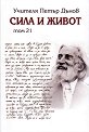 Сила и живот - том 21 - Петър Дънов - книга