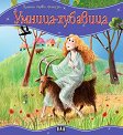 Моята първа приказка: Умница-хубавица - детска книга
