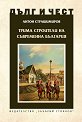 Дълг и чест: Трима строители на съвременна България - Антон Страшимиров - книга