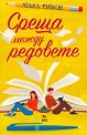 Среща между редовете - Мелиса Фъргюсън - книга