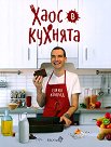 Хаос в кухнята - Емил Конрад - книга