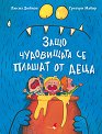 Защо чудовищата се плашат от деца - Люсил Дюбизи, Грегъри Мабир - детска книга