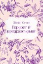 Гордост и предразсъдъци. Луксозно издание - Джейн Остин - книга