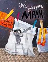 Вдън прогледния мрак - Виктор Самуилов - детска книга