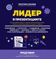 Лидер в презентациите - Християн Стоилков - книга
