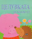 Целувката за какво е? - Софи Белие - детска книга