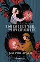 Топлите ръце на призраците - Катрин Арден - книга