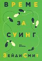 Време за суинг - Зейди Смит - книга