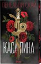 Касапина - Пенелъпи Скай - книга