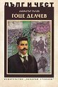 Дълг и чест: Гоце Делчев - Димитър Талев - книга