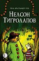 Нелсон Тигролапов - Лена Фрьоландер-Улф - детска книга