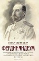 Фердинандеум - Петър Стоянович - книга