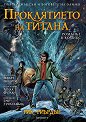 Пърси Джаксън и боговете на Олимп - книга 3: Проклятието на титана - Рик Риърдън - книга