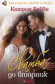Сватба до вторник - Катрин Байби - книга