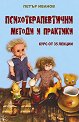 Психотерапевтични методи и практики - Петър Иванов - книга