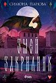 Змей закрилник - Симона Панова - книга