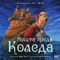Нощта преди Коледа - Клемънт К. Мур - детска книга