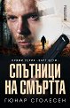 Спътници на смъртта - Гюнар Столесен - книга