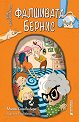 Фалшивата Бернис - Малин Клингенбери - детска книга