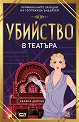 Убийство в театъра - Хелена Диксън - книга