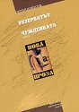 Резерватът. Чужденката - Сергей Довлатов - книга