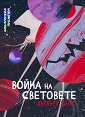 Война на световете - Хърбърт Уелс - книга