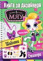 Модна къща Мяу: Книга за дизайнери. Свободно време - детска книга