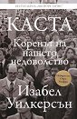 Каста - Коренът на нашето недоволство - Изабел Уилкерсън - книга
