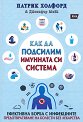 Как да подсилим имунната си система - Патрик Холфорд, Дженифър Мийк - книга