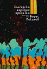 Български народни приказки - Борис Роканов - книга