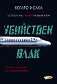 Убийствен влак - Котаро Исака - книга