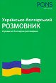 Украинско - български разговорник : Українсько - болгарський розмовник - Павел Марянски - разговорник