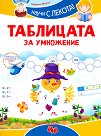 Научи с лекота! Таблицата за умножение - Роберта Фанти - детска книга