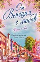 От Венеция с любов - Розана Лей - книга