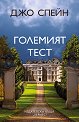 Големият тест - Джо Спейн - книга
