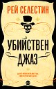 Убийствен джаз - Рей Селестин - книга