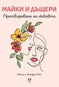 Майки и дъщери - Лесли Глас, Линдзи Глас - книга