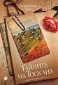 Тайните на Тоскана - Анджела Печ - книга