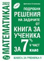Подробни решения на задачите от Книга за ученика по математика на Архимед за 7. клас - част 5 - Цветанка Стоилкова - помагало